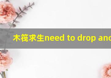 木筏求生need to drop anchor